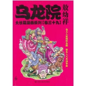 乌龙院大长篇漫画系列 敖幼祥