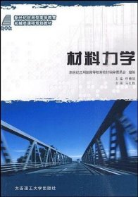 材料力学/新世纪应用型高等教育机械类课程规划教材