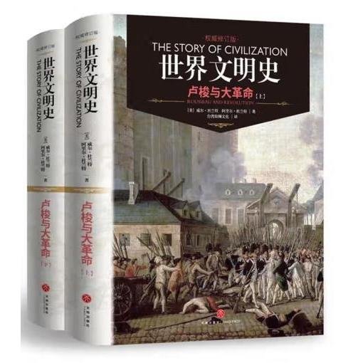 世界文明史：卢梭与大革命（上下册）（精装修订版）