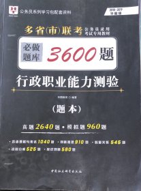 2018-2019华图教育·多省（市）联考公务员录用考试专用教材：行政职业能力测验必做题库