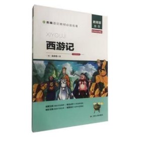 西游记（名师导读全解版无障碍阅读）/统编语文教材必读名著