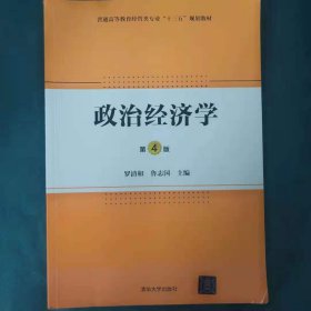 政治经济学·第4版/普通高等教育经管类专业“十三五”规划教材