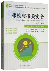 报检与报关实务（第3版应用·技能·案例·实训）