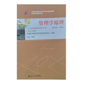 管理学原理. 经济管理类专业 : 2014年版