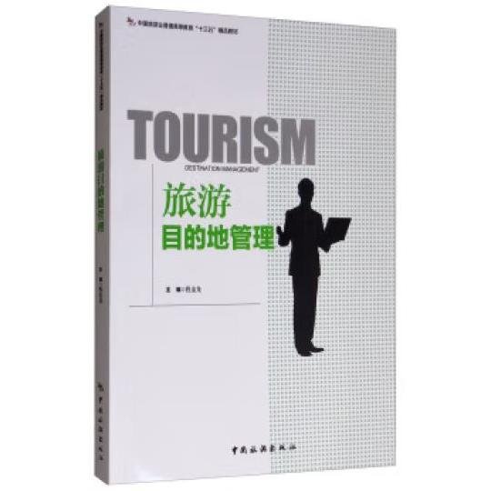 旅游目的地管理/中国旅游业普通高等教育“十三五”精品教材