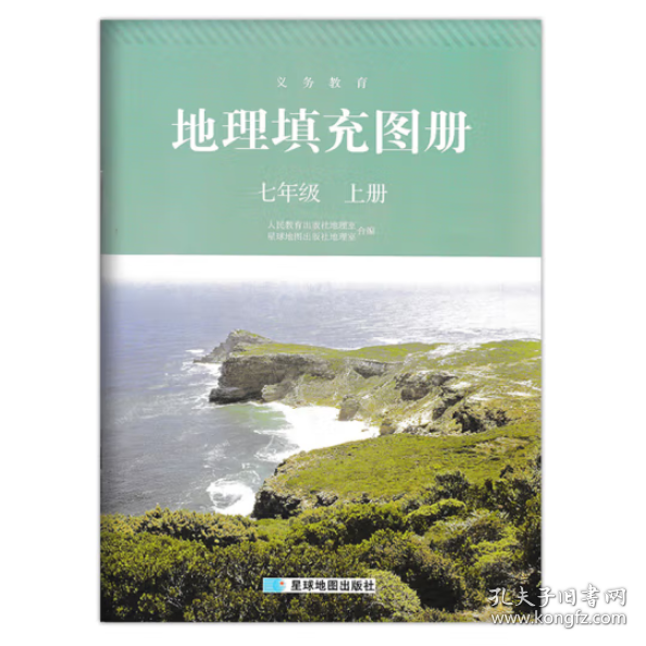 地理填充图册【七年级上册】 [人民教育出版社地理室 ]