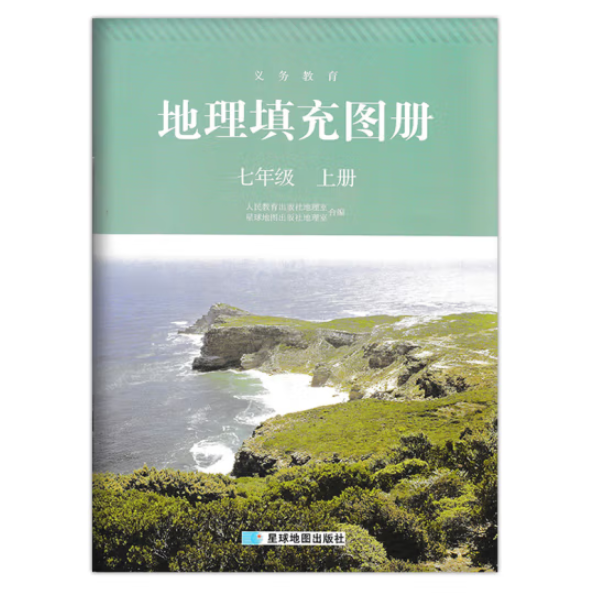 地理填充图册【七年级上册】 [人民教育出版社地理室 ]