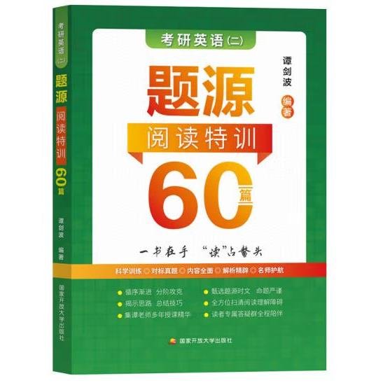 谭剑波 2023考研英语（二）题源阅读特训60篇