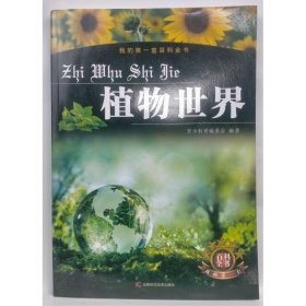 我的第一套百科全书   植物世界(四色注音)  中国环境科学学会编
