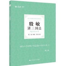 2021厚大法考119考前必背殷敏讲三国法考点速记必备知识点背诵小绿本精粹背诵版