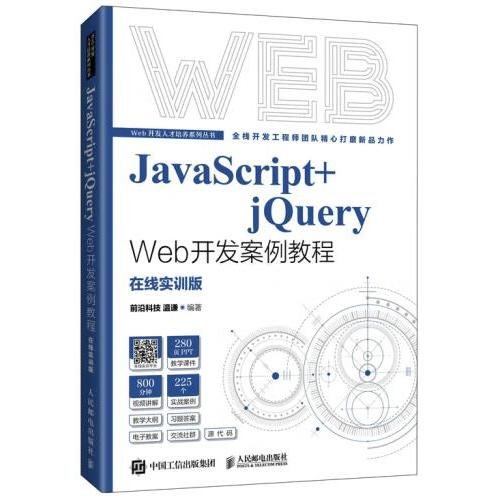 JavaScript+jQuery Web开发案例教程