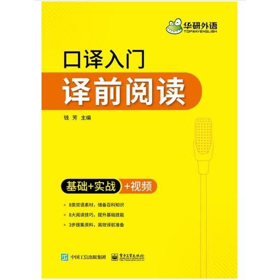 【自营】2021口译入门译前阅读 基础+实战+视频 可搭华研外语专四专八英语专业考研英语二级三级笔译