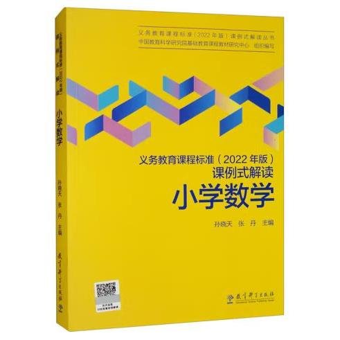 义务教育课程标准（2022年版）课例式解读  小学数学