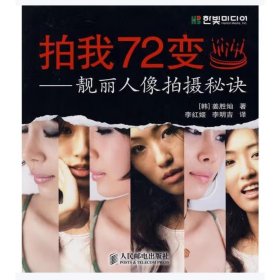 拍我72变：靓丽人像拍摄秘诀