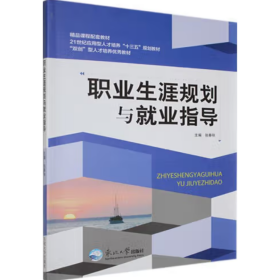 职业生涯规划与就业指导 张春秋