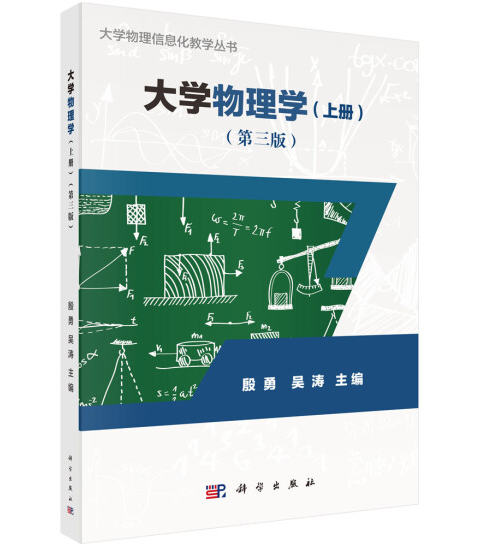 大学物理学（上册）（第三版）