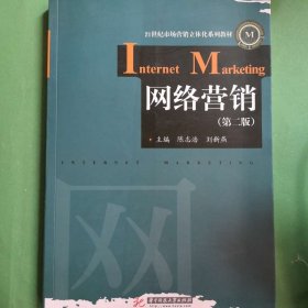 网络营销（第2版）/21世纪市场营销立体化系列教材