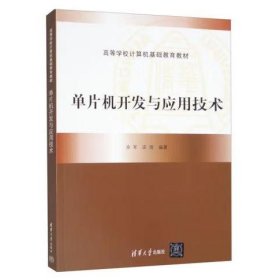 高等学校计算机基础教育规划教材：单片机开发与应用技术