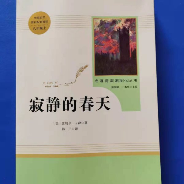 名著阅读课程化丛书 寂静的春天 八年级上册