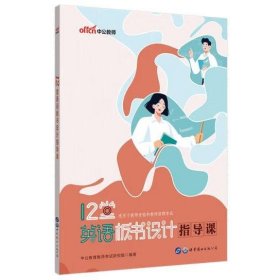 中公12堂英语板书设计指导课