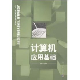 计算机应用基础(含上机指导) 冯光辉