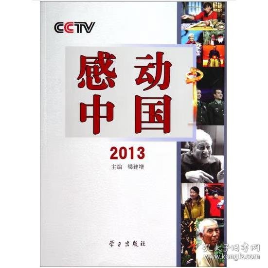 CCTV感动中国(2013) 梁建增