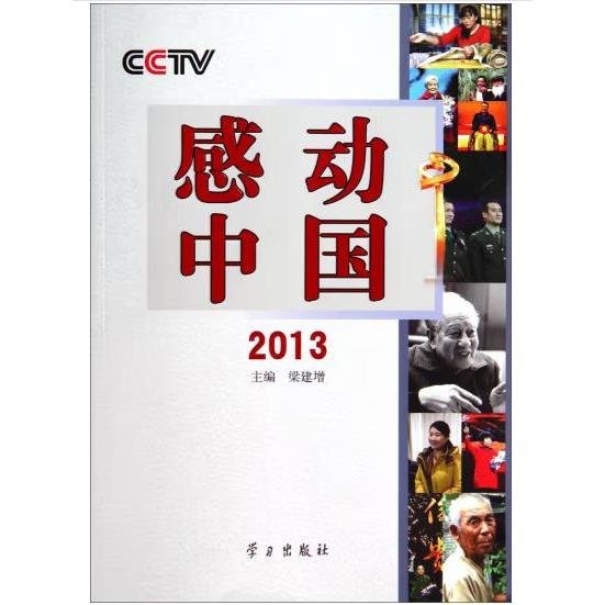 CCTV感动中国(2013) 梁建增