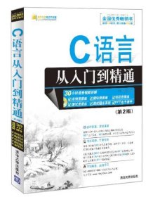 C语言从入门到精通 明日科技