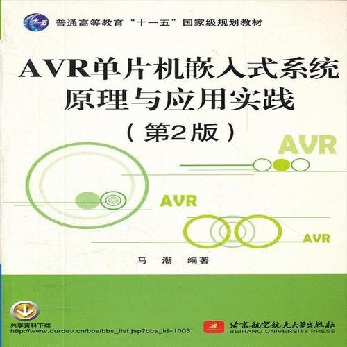 AVR单片机嵌入式系统原理与应用实践（第2版）