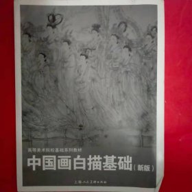 中国画白描基础(新版)---高等美术院校基础系列教材