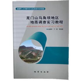 龙门山马角坝地区地质调查实习教程 赵德军，王刚