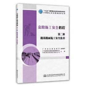 公路施工安全教程(第二册） 本书编写组
