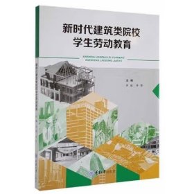 新时代建筑类院校学生劳动教育 李超，李想主编