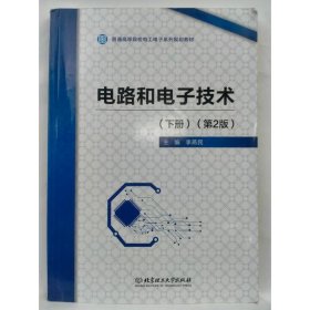 電路和電子技術(shù)（下）（第2版） 李燕民