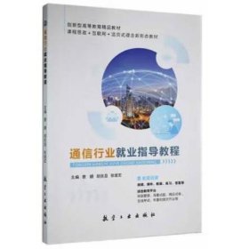 通信行业就业指导教程 曹嫄，胡庆旦，张继宏主编