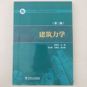 “十三五”普通高等教育本科规划教材：建筑力学（第2版）