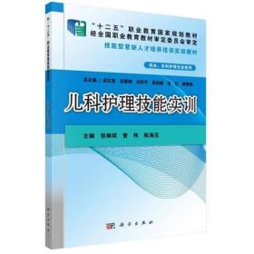 儿科护理技能实训 张琳琪, 曾伟, 陈海花, 主编