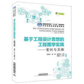 普通高等学校“十三五”规划教材，河北省精品课程推荐教材:基于工程设计思想的工程图学实践--案例与实操