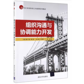 组织沟通与协调能力开发 秦敏、刘仁宝