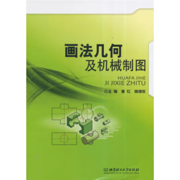 画法几何及机械制图/普通高等院校机械工程学科“卓越工程师教育培养计划”系列规划教材