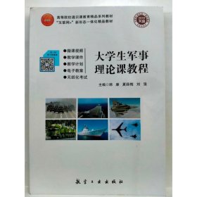 大学生军事理论课教程  韩康, 夏薛梅, 刘强  主编