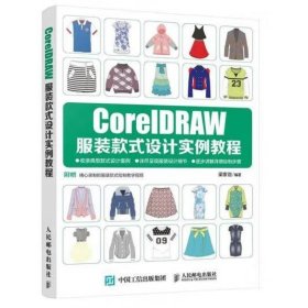 CorelDRAW服装款式设计实例教程