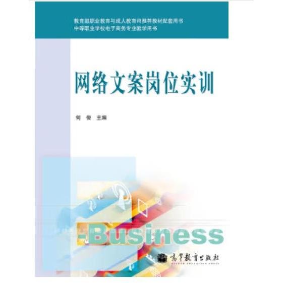 中等职业学校电子商务专业教学用书：网络文案岗位实训