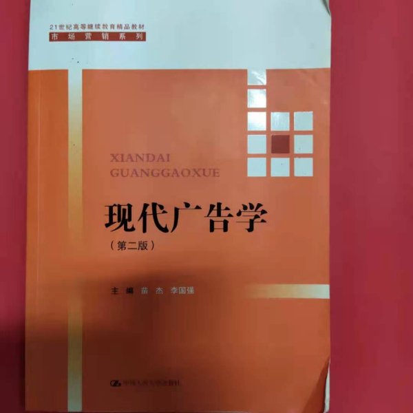 现代广告学（第二版） /21世纪高等继续教育精品教材·市场营销系列