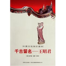 中国文化知识读本·千古留名：王昭君