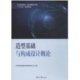 造型基础与构成设计概论 [天津滨海迅腾科技集团有限公司, 主编]