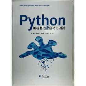 Python编程基础与自动化测试 陈继锋  暨秋艳  晏南飞  彭浩