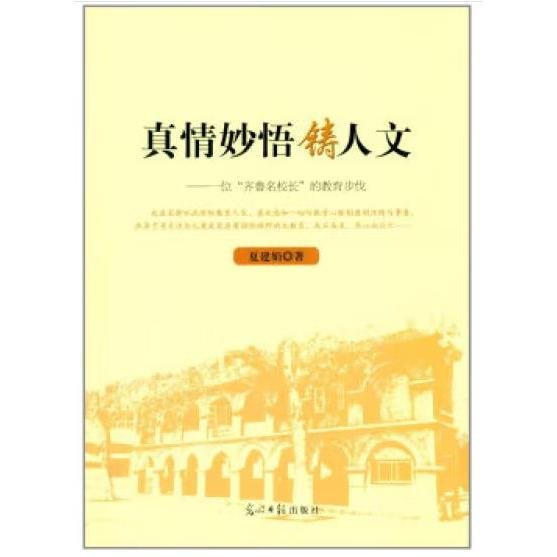 真情妙悟铸人文 : 一位“齐鲁名校长”的教育步伐