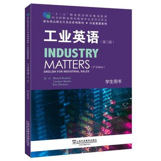 新标准高职公共英语系列教材·行业英语系列：工业英语（第三版）学生用书