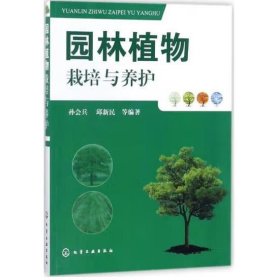 园林植物栽培与养护